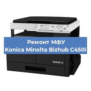 Замена лазера на МФУ Konica Minolta Bizhub C450i в Санкт-Петербурге